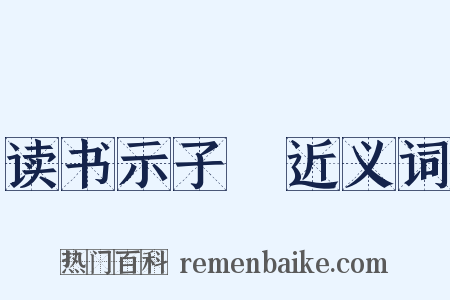读书示子遹近义词是什么意思的图片